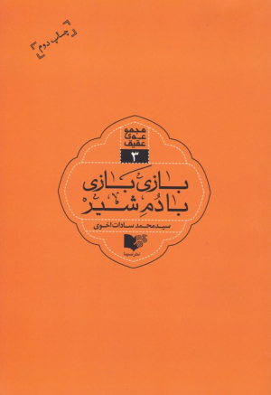 بازی بازی با دم شیر - مجموعه عقیق 3