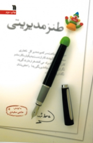 طنز مدیریتی