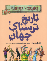 تاریخ ترسناک 9 (تاریخ ترسناک جهان)