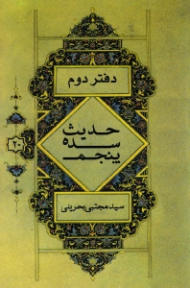 حدیث سده پنجم (دفتر دوم)