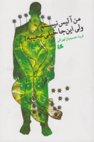 من آلیس نیستم ولی اینجا خیلی عجیبه!