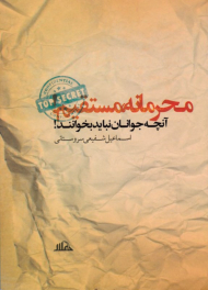 محرمانه مستقیم (آنچه جوانان نباید بخوانند!)