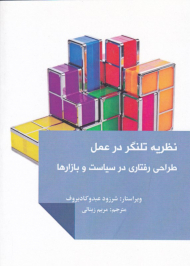 نظریه تلنگر در عمل (طراحی رفتاری در سیاست و بازارها)