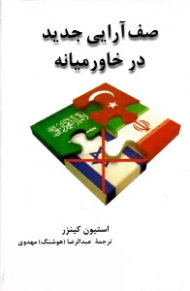 صف آرایی جدید در خاورمیانه (دوستان قدیم و اتحادهای جدید: عربستان سعودی، اسرائیل، ترکیه و ایران)