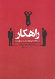 راهکار (مشکلات خود را به فرصت تبدیل کنید)