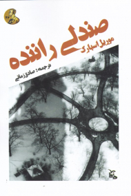 صندلی راننده