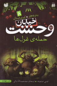 حمله غول ها (خیابان وحشت 8)