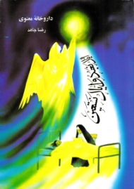 داروخانه معنوی