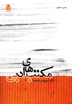 مکتب های ادبی