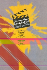 سینمای دفاع مقدس: نگاهی از برون (مجموعه مقالات پژوهشی منتشر شده در خارج از کشور درباره سینما دفاع مقدس)