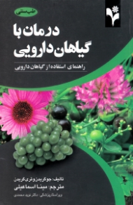 درمان با گیاهان دارویی (راهنمای استفاده از گیاهان دارویی)