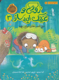 زویی و عینک ایده ساز 3 (اسب های دریایی)