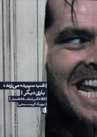 شب سپیده می زند (باری دیگر 55 عکس فیلم 48 جستار)