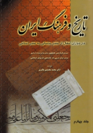 تاریخ و فرهنگ ایران جلد 4 - زبان فارسی همچون مایه و مددکاری برای زبان عربی در نخستین قرن های اسلامی (در دوران انتقال از عصر ساسانی به عصر اسلامی)