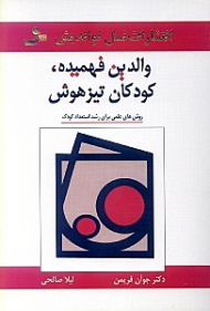 والدین فهمیده کودکان تیزهوش (روش های علمی برای رشد کودکان تیزهوش)