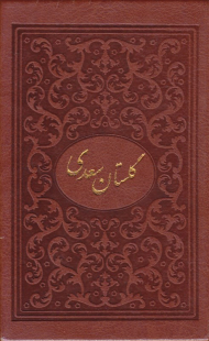 گلستان سعدی بغلی (خطاط: محمد مهدی منصوری، نگارگری: عبدالله محرمی، با تصحیح و مقدمه محمد علی فروغی)