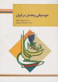 موسیقی رمضان در ایران