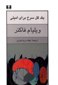 یک گل سرخ برای امیلی