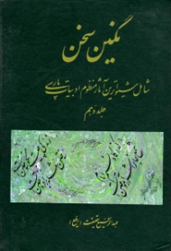 نگین سخن جلد 10 (شامل شیواترین آثار منظوم ادبیات پارسی)