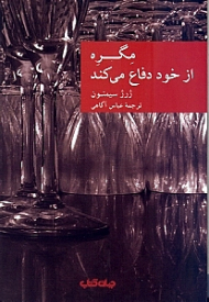 مگره از خود دفاع میکند