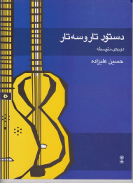 دستور تار و سه تار (دوره متوسطه)