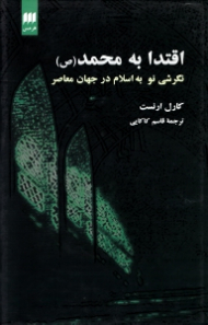 اقتدا به محمد صلی الله علیه و آله و سلم (نگرشی نو به اسلام در جهان معاصر)