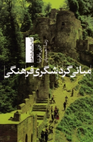 مبانی گردشگری فرهنگی (کتاب انسان شناخت)