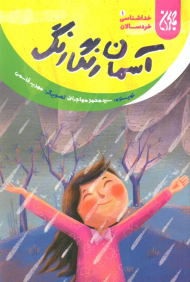 آسمان رنگارنگ (خداشناسی خردسالان 1)