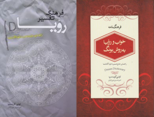 فرهنگنامه خواب و رویا به روش یونگ (راهنمای جامع ضمیر ناخودآگاه شما)