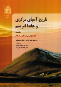 تاریخ آسیای مرکزی و جاده ابریشم جلد 1 (دوران پیش از اسلام)