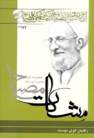راهیان کوی دوست (مجموعه آثار حضرت آیت الله مصباح - مشکات)