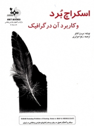 اسکراچ برد و کاربرد آن در گرافیک