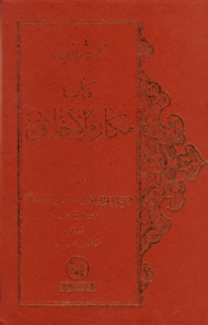 ترجمه شریف کتاب مکارم الاخلاق