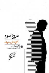 دروغ سوم (سه گانه دوقلوها - کتاب سوم)