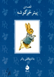 قصه پیتر خرگوشه