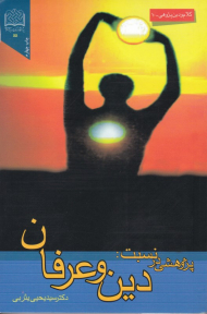 پژوهشی در نسبت دین و عرفان