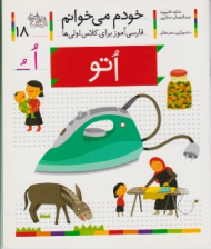 خودم می خوانم 18 (اتو - فارسی آموز برای کلاس اولی ها)