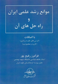 موانع رشد علمی ایران و راه حل های آن (با اضافات: کرسی های نظریه پردازی - کاربرد و محدودیت)