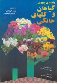 گیاهان و گل های خانگی (به انضمام: بنفشه آفریقایی و باغ های شیشه ای)