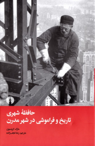 حافظه شهری تاریخ و فراموشی در شهر مدرن