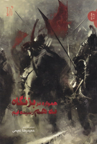 همواره در بزنگاه به هم رسیده ایم