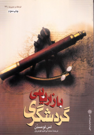 بازاریابی گردشگری (فرهنگ و مدیریت 22)