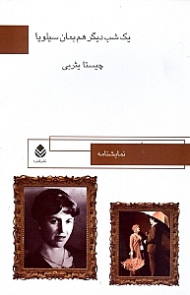 1 شب دیگر هم بمان سیلویا (نمایش‌نامه)