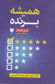 همیشه برنده (5 گام برای خلق چرخه کامیابی)