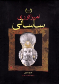 امپراتوری ساسانی