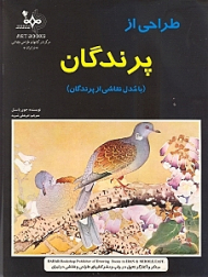 طراحی از پرندگان (با مدل نقاشی از پرندگان)
