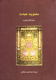 معنویت عبادت