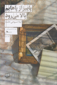 پاییز از پاهایم بالا می رود