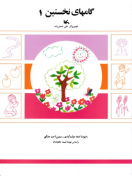 گامهای نخستین جلد 1