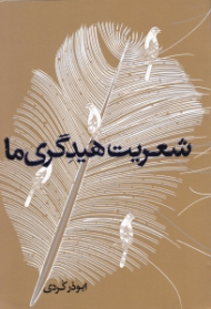 شعریت هیدگری ما